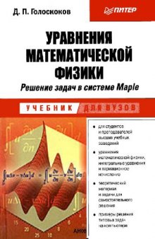 Уравнения математической физики. Решение задач в системе Мапле