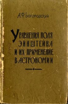 Уравнения поля Эйнштейна и их применение в астрономии