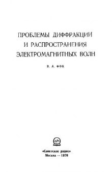 Проблемы диффракции и распространения электромагнитных волн