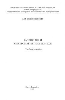 Радиосвязь и электромагнитные помехи: Учебное пособие