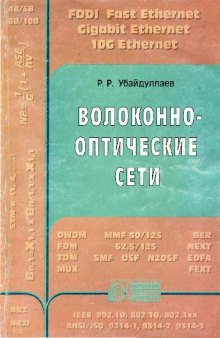 Волоконно-оптические сети