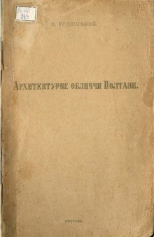 Архітектурне обличчя Полтави.