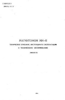 Магнитофон МН-61. Техническое описание, Инструкция по эксплуатации и техническому обслуживанию. 2Ф00.000ТО