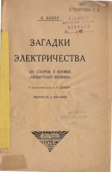 Загадки электричества 105 споров в кружке любителей физики