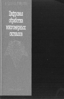 Цифровая обработка многомерных сигналов