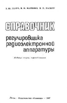 Справочник регулировщика радиоэлектронной аппаратуры