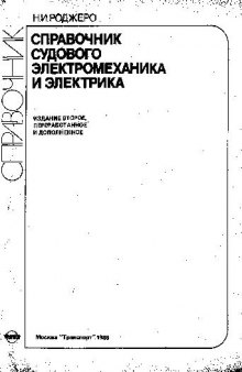 Справочник судового электромеханика и электрика