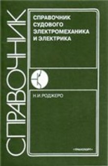 Справочник судового электромеханика и электрика