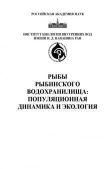 Рыбы Рыбинского водохранилища: популяционная динамика и экология