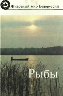 Рыбы. [Животный мир Белоруссии]