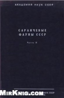 Саранчевые фауны СССР