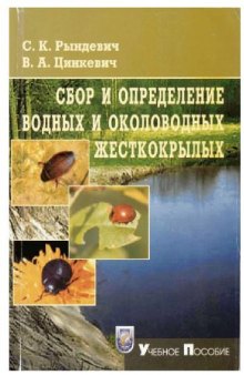 Сбор и определение водных и околоводных жесткокрылых