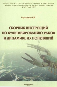 Сборник инструкций по культивированию раков и динамике их популяций