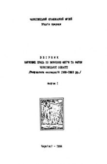 Сборник научных трудов по изучению флоры и фауны Черновицкой области