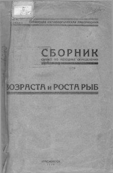 Сборник статей по методике определения возраста и роста рыб