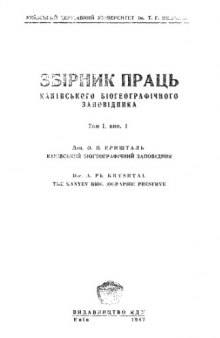 Сборник трудов Каневского биогеографического заповедника. Т. 1.