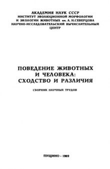 Сборник. Поведение животных и человека. Сходство и различия