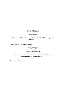 Смертельный марш.Полное руководство для разработчика программного обеспечения по выживанию в безнадёжных проектах