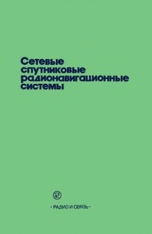 Сетевые спутниковые радионавигационные системы