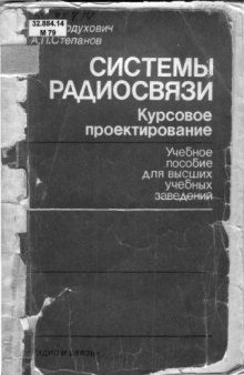 Системы радиосвязи. Курсовое проектирование