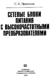 Сетевые блоки питания с высокочастотными преобразователями