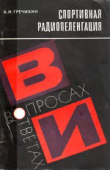 Спортивная радиопеленгация в вопросах и ответах