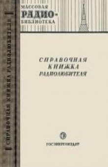 Справочная книжка радиолюбителя