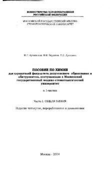 Пособие по химии для слушателей факультета довузовского образования