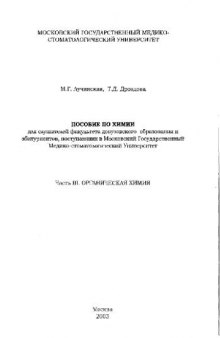 Пособие по химии для слушателей факультета довузовского образования