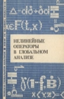 Нелинейные операторы в глобальном анализе. Сборник научных трудов