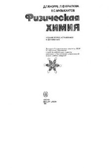 Физическая химия [Учеб. для хим. и биол. спец. вузов]