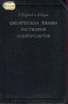 Физическая химия растворов электролитов