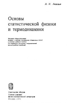 Основы статистической физики и термодинамики