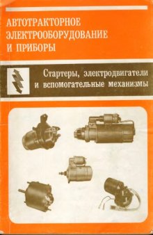 Автотракторное электрооборудование и приборы. Стартеры, электродвигатели и вспомогательные приборы