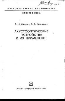 Акустооптические устройства и их применение