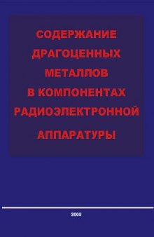 Содержание драгоценных металлов в компонентах радиоэлектронной аппаратуры