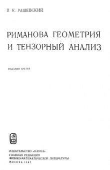 Риманова геометрия и тензорный анализ