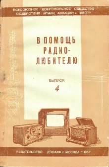 Сборник. В помощь радиолюбителю