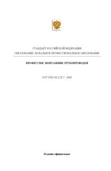 Профессия ''Монтажник трубопроводов''. Государственный образовательный стандарт начального профессионального образования