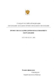 Профессия ''Наладчик деревообрабатывающего оборудования''. Государственный образовательный стандарт начального профессионального образования