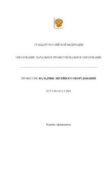 Профессия ''Наладчик литейного оборудования''. Государственный образовательный стандарт начального профессионального образования