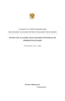 Профессия ''Наладчик оборудования в производстве пищевой продукции''. Государственный образовательный стандарт начального профессионального образования