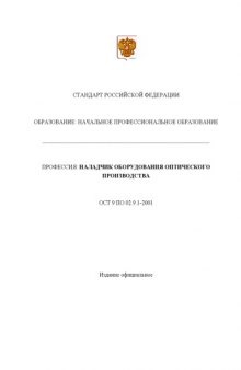 Профессия ''Наладчик оборудования оптического производства''. Государственный образовательный стандарт начального профессионального образования