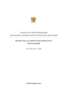 Профессия ''Наладчик полиграфического оборудования''. Государственный образовательный стандарт начального профессионального образования