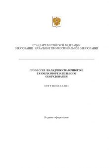 Профессия ''Наладчик сварочного и газоплазморезательного оборудования''. Государственный образовательный стандарт начального профессионального образования