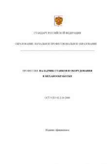 Профессия ''Наладчик станков и оборудования в механообработке''. Государственный образовательный стандарт начального профессионального образования