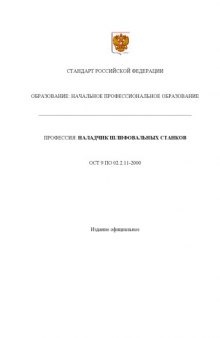 Профессия ''Наладчик шлифовальных станков''. Государственный образовательный стандарт начального профессионального образования