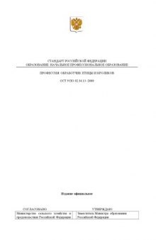 Профессия ''Обработчик птицы и кроликов''. Государственный образовательный стандарт начального профессионального образования