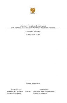 Профессия ''Оленевод''. Государственный образовательный стандарт начального профессионального образования