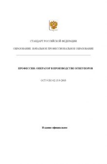 Профессия ''Оператор в производстве огнеупоров''. Государственный образовательный стандарт начального профессионального образования